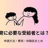 【体験談あり】療育の受給者証の取り方・費用・メリットをわかりやすく解説！