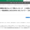 －増加傾向にあるCOVID-19について－（2023年8月4日掲載）