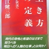 大江健三郎「生き方の定義」（岩波書店）