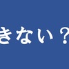 「来ない」と書いて「きない」と読む