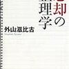 2020/5/6 読了　外山滋比古「忘却の整理学」筑摩書房