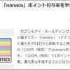 nanacoポイント還元率が1％から0.5％に半減するって聞いてふざけんなって思ったけどよく考えたらどうでもよかった。