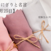 受験生の夕飯どうする?お勧めのおにぎりと名言　【5月25日】