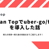 FanTopでuber-go/fxを導入した話