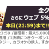 全クーポン対象（じゃないじゃん！） グルーポン最大１５％引き