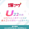 ドコモ　22歳以下なら　爆アゲ U22 特典　スタート　dポイントもらえる！