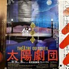 演劇は世界に何をもたらすのか～太陽劇団（テアトル・デュ・ソレイユ）『金夢島 L’ÎLE D’OR　Kanemu-Jima』東京芸術劇場プレイハウス