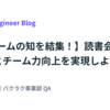 【QAチームの知を結集！】読書会でスキルアップとチーム力向上を実現しよう
