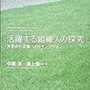 中原・溝上『活躍する組織人の探求』（東京大学出版会）