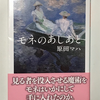 【1258】モネのあしあと（読書感想文341）