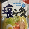 今夜のご飯！サンヨー食品『サッポロ一番 塩らーめん』を食べてみた！