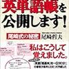  尾崎哲夫著『私の英単語帳を公開します! 尾崎式の秘密』『私の英熟語帳を公開します!―尾崎式の秘密』