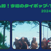 トムヤム的！今週のTPOP・タイポップ (2024/6/10~6/16) #78