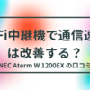 WiFi中継機で通信速度は改善する？(NEC_Aterm W 1200EXの口コミ）