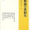 🎴４〉─１─２０４０年の新たな姥捨て山・東京などの都市部では、老人が増加して若者が減少する。～No.17No.18No.19　＠　