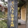 第996話　ういろう