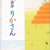 #827 縁とはすでに決められたものなのでしょうか～「りかさん」