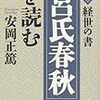 呂氏春秋より学ぶ！人倫実践の規範を悟らしめる書！