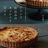 #621 シナモンが効いたパンプキンタルトが好きです～「フランス仕込みのキッシュとタルト」