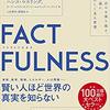 【読書感想】FactFulness