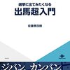 政治家におれはなる「選挙に出てみたくなる出馬超入門」