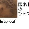 Bulletproofの話