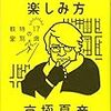 京極夏彦著「地獄の楽しみ方　17歳の特別教室」　感想