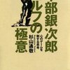 杉山通敬『中部銀次郎 ゴルフの極意：心のゲームを制する思考』日本経済新聞社（日経ビジネス人文庫）