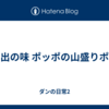 思い出の味 ポッポの山盛りポテト