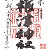 根津神社の御朱印（東京十社・元准勅祭社）