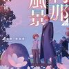 【ラノベレビュー】刹那の風景 6【緑青】