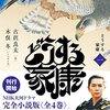 【大河ドラマ『どうする家康』に学ぶ】大河で披露された時代考証は最新の研究結果に基づき、古い歴史認識を改める絶好の機会。①