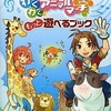 今牧場物語 わくわくアニマルマーチ もっと遊べるブックという攻略本にとんでもないことが起こっている？