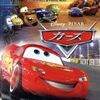 映画『カーズ』解説&感想　自信過剰なレーシングカーの成長物語