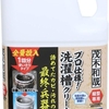 茂木和哉 プロ仕様 洗濯槽クリーナー カビ除去率99.99% 洗濯機のワカメ、黒いカビに効果があると評判