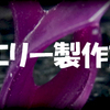 ジュエリー製作記録：025 & モルガナイトの話し