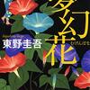 夢幻花　東野圭吾　おすすめ小説