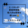 【A3!夏組単独】楽しいの一言に尽きる！笑って泣いたエーステの感想を吐き出す