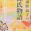 「与謝野晶子の源氏物語」下