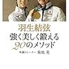 羽生結弦 強く美しく鍛える20のメソッド