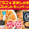 モランボン｜ピラフ＆釜めしの素！プレゼントキャンペーン
