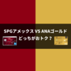 SPGアメックスとANA VISA ワイドゴールドを徹底比較【年間決済額がポイント】