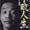 「不敗人生 43歳からの挑戦」（落合博満・鈴木洋史）