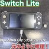  Switch Lite スティック交換 に古賀市よりお越しくださいました！