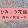 ひみつの花園　青系／黄色～赤