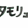 もしもタモリがサウナで石に水をかけたら