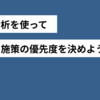 ABC分析を活用して企画と施策の優先度を決めよう