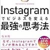 ■Instagramでビジネスを変える最強の思考法を読んで