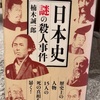 『日本史　謎の殺人事件』