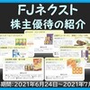 FJネクスト（証券コード：8935）：株主優待の紹介